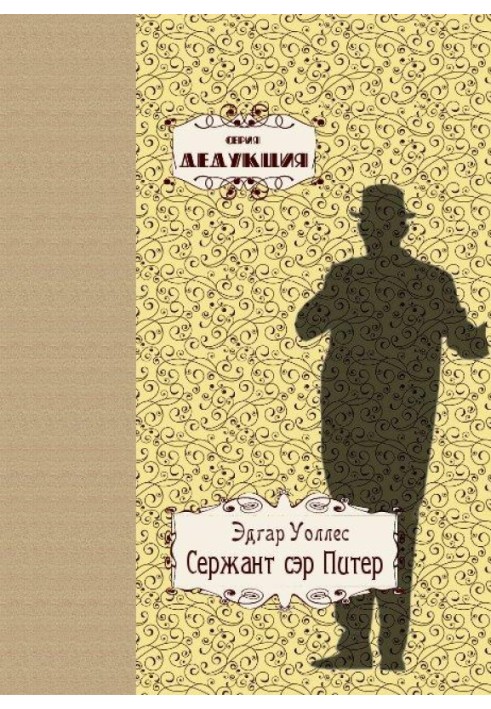 Книга Сержант сер Пітер