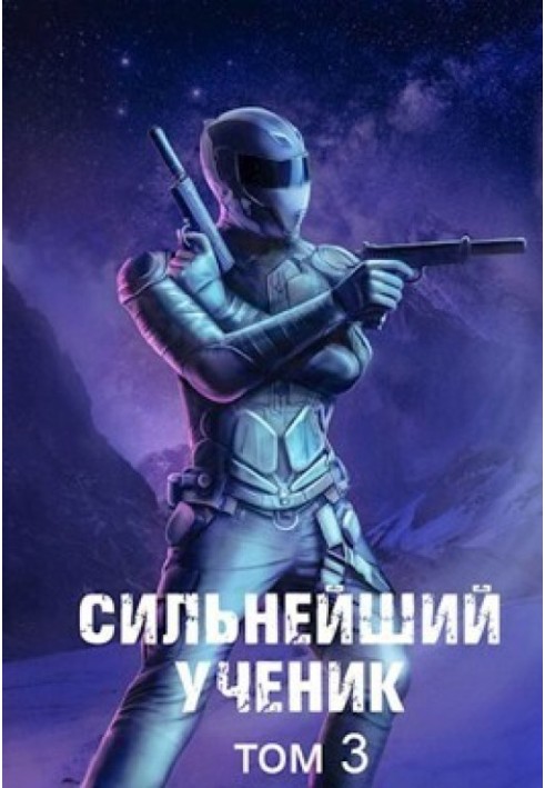 Книга Сильнейший ученик. Том 3