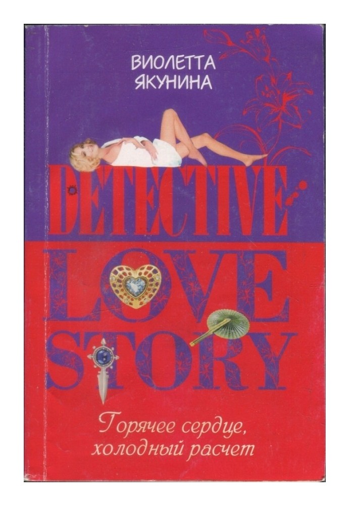 Book Warm heart, cold calculation