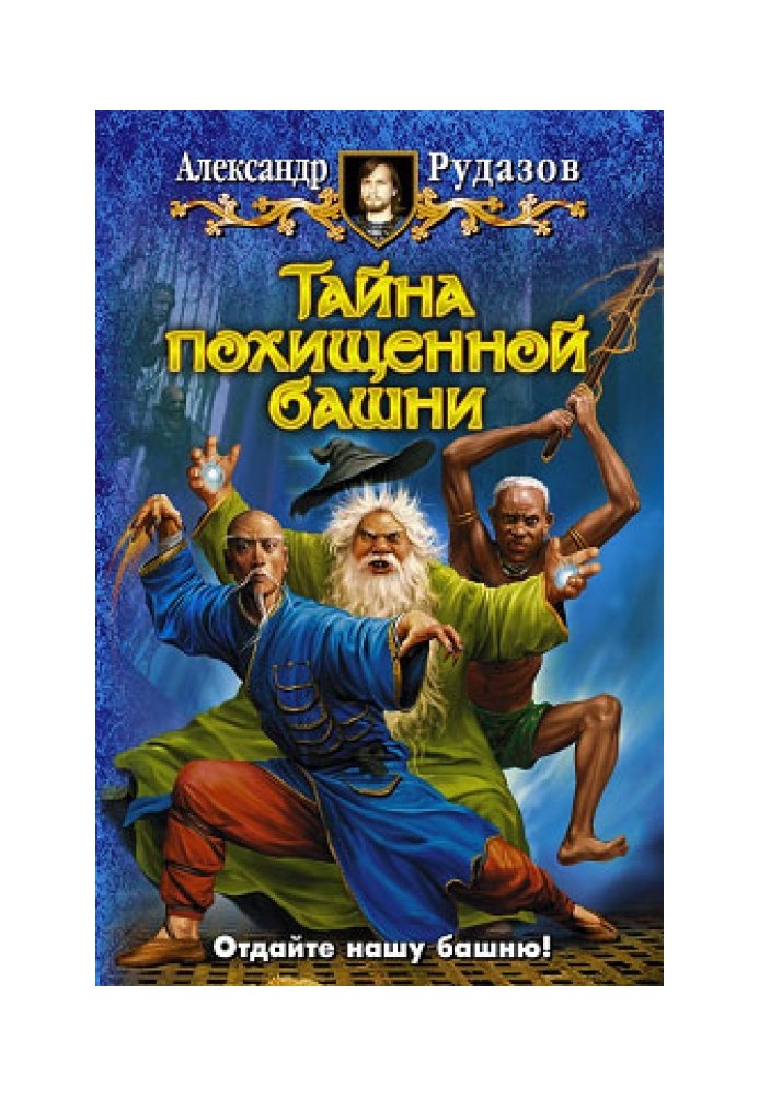 Книга Тайна похищенной башни