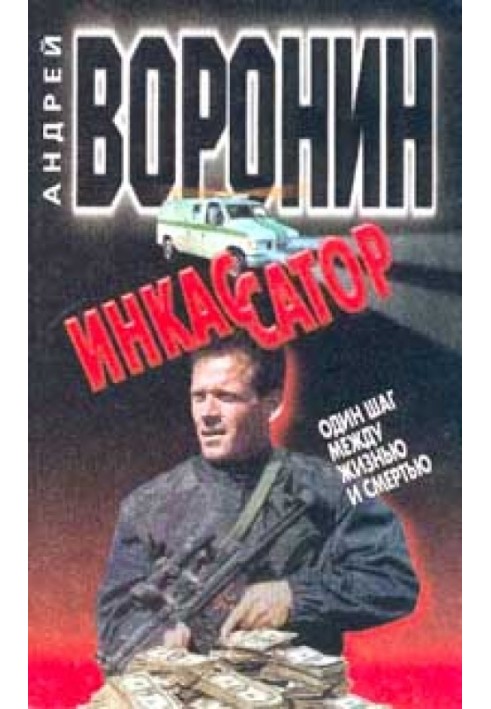 Книга Один крок між життям та смертю