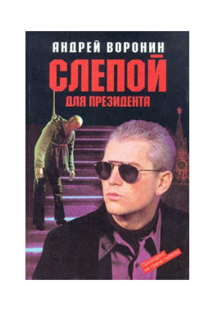 Book Blind for the President