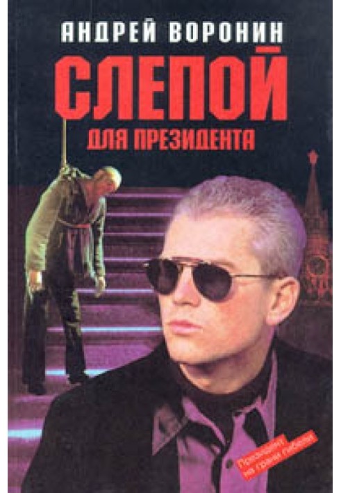 Book Blind for the President