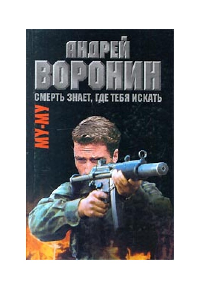 Книга Смерть знает, где тебя искать