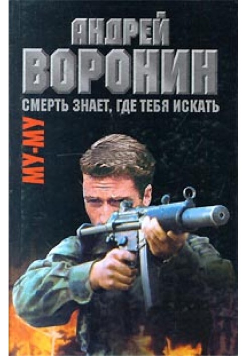 Книга Смерть знает, где тебя искать