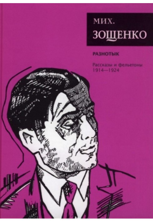 Book Volume 1. Raznotyk. Stories and feuilletons, 1914–1924