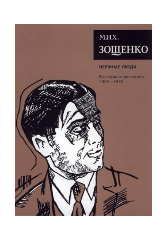 Книга Том 2. Нервові люди. Оповідання та фейлетони, 1925–1930