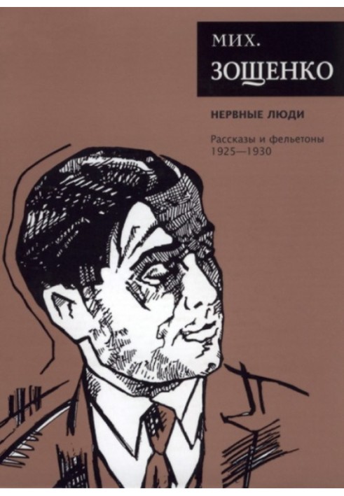 Книга Том 2. Нервові люди. Оповідання та фейлетони, 1925–1930