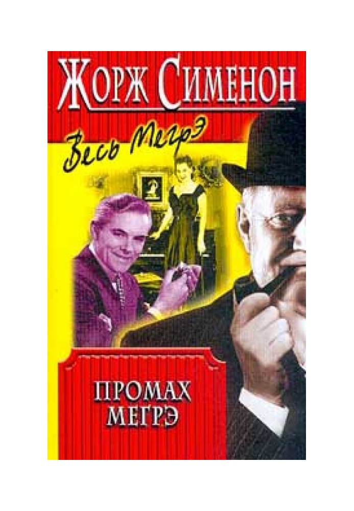 Книга Промах Мегре