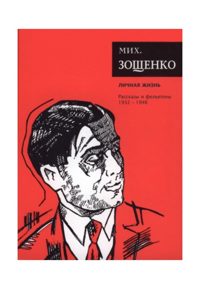 Book Volume 4. Personal life. Stories and feuilletons, 1931–1946