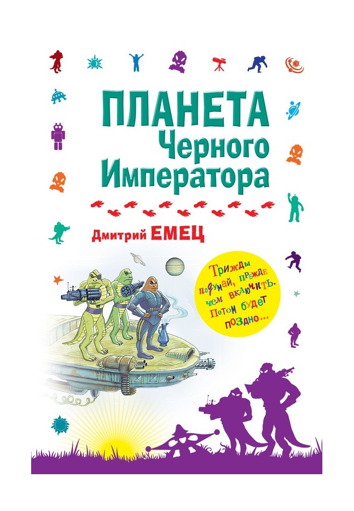 Книга Планета Чорного Імператора
