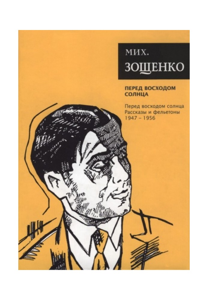 Книга Том 7. Перед восходом солнца. Рассказы и фельетоны, 1947–1956