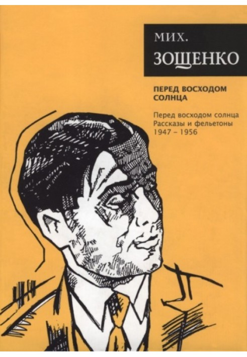 Книга Том 7. Перед восходом солнца. Рассказы и фельетоны, 1947–1956