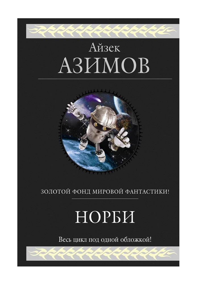 Книга Норби — необыкновенный робот
