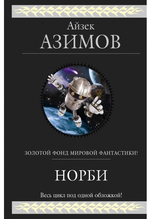 Книга Норби — необыкновенный робот
