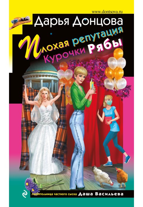Книга Погана репутація Курочки Ряби