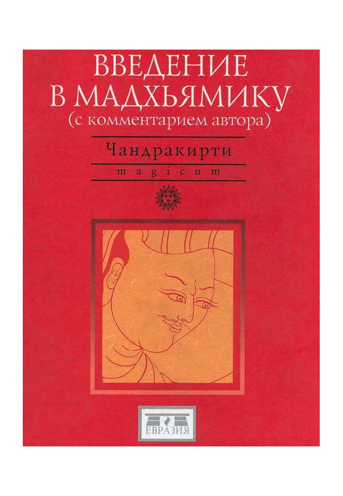 Книга Введення в Мадхіміку
