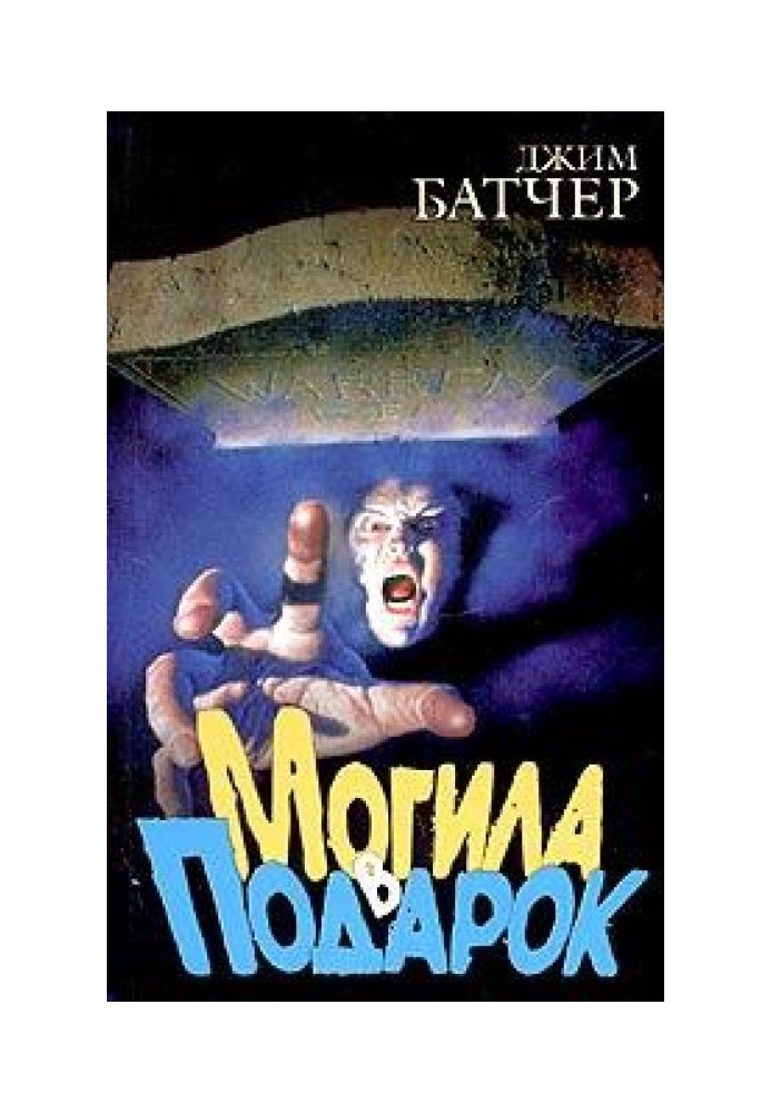 Книга Могила в подарок