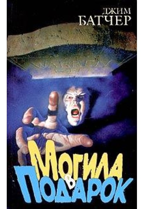 Книга Могила в подарок