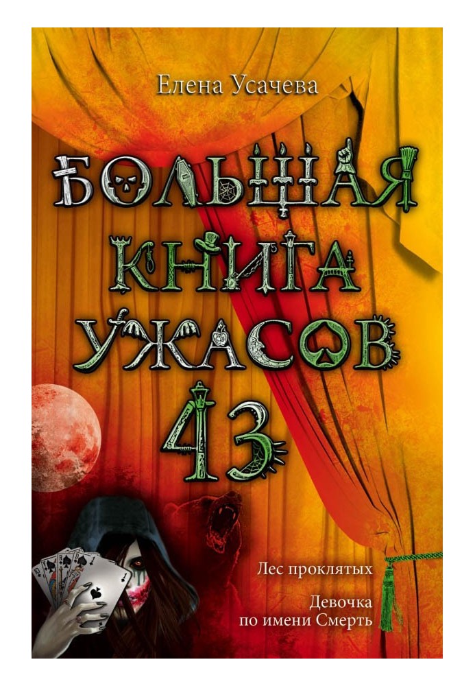 Книга Большая книга ужасов — 43