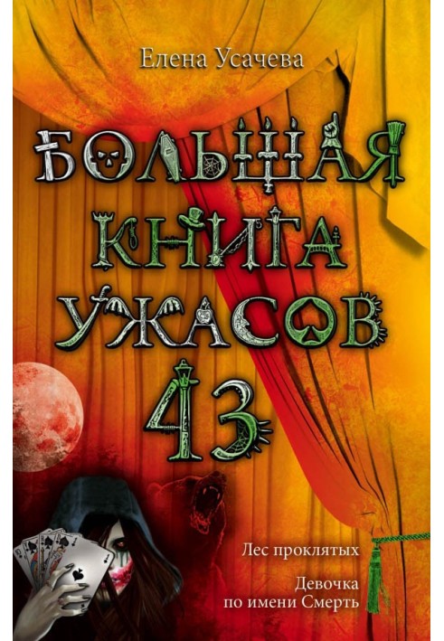 Книга Большая книга ужасов — 43
