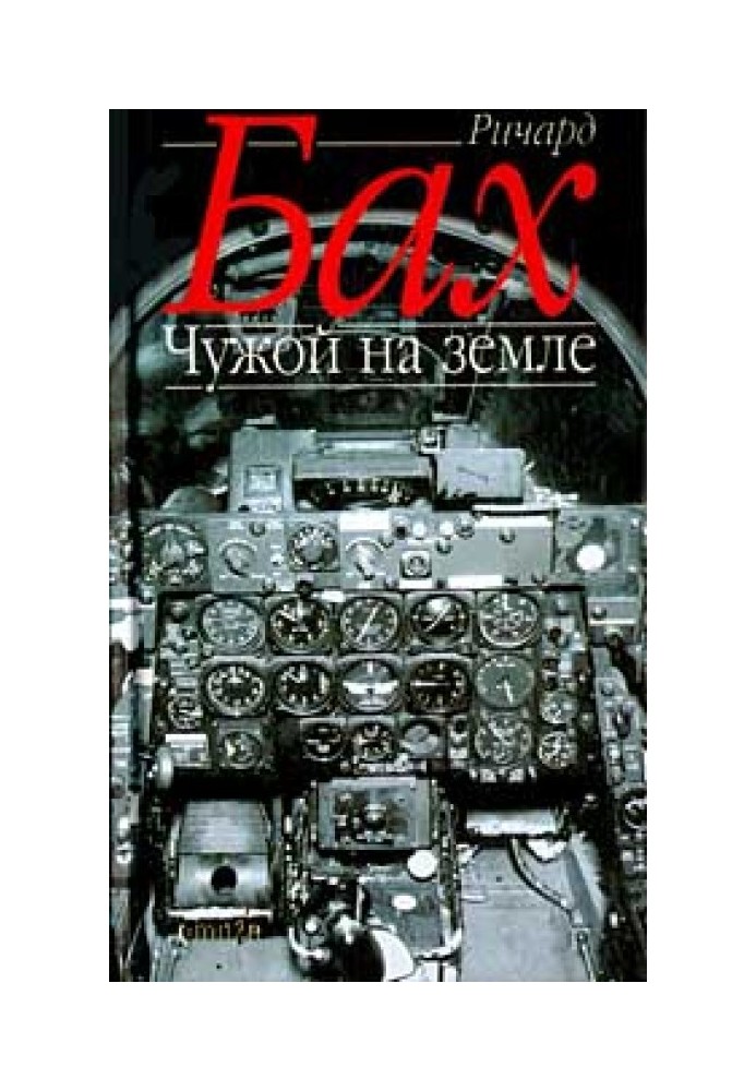 Книга Чужой на Земле
