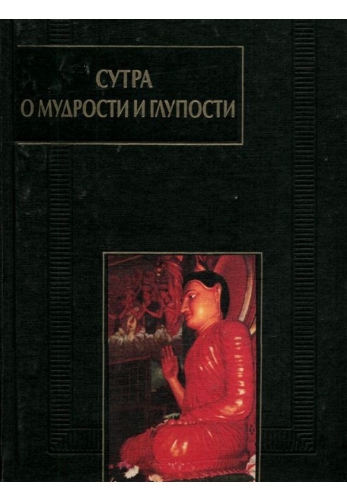 Book Sutra on Wisdom and Folly (Zanlundo)