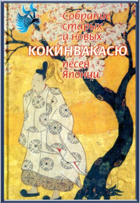 Book Kokinwakashu - Collection of old and new songs from Japan