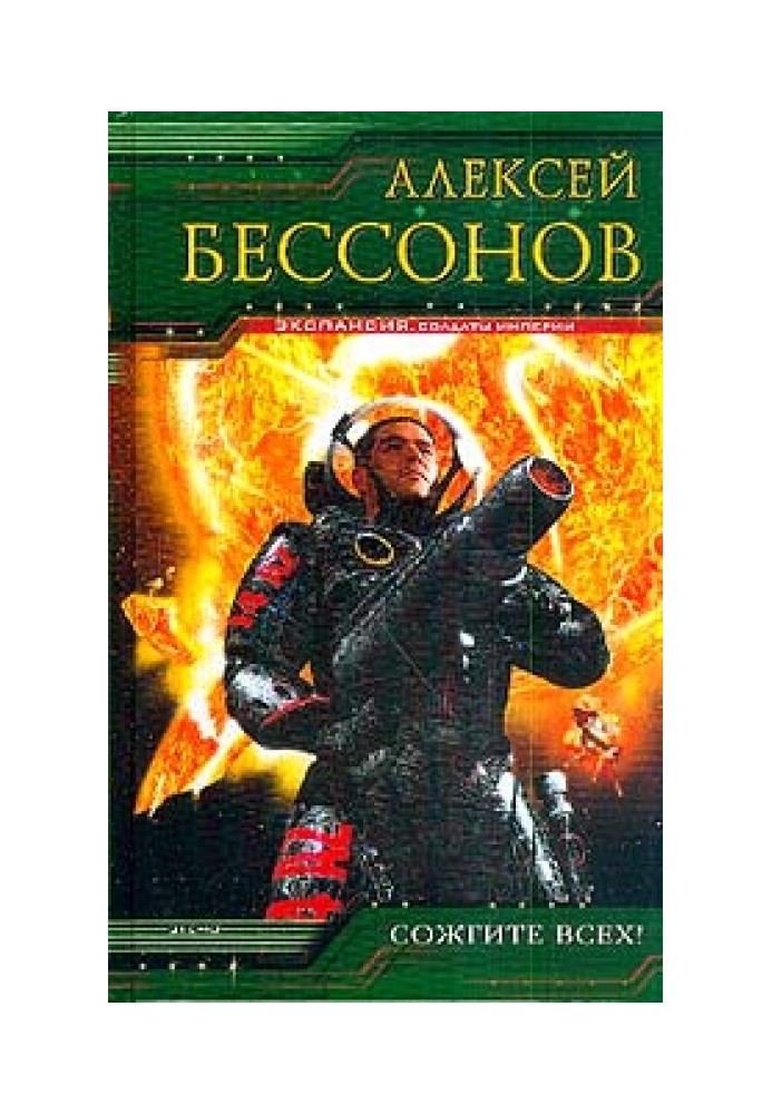 Книга Спалить усіх!