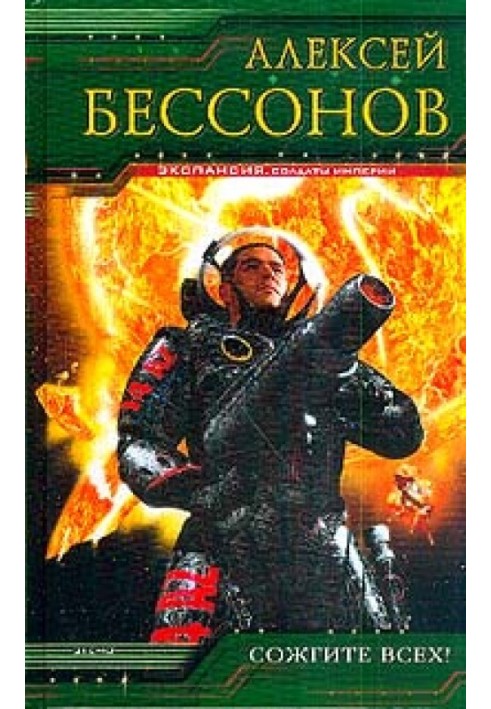 Книга Спалить усіх!
