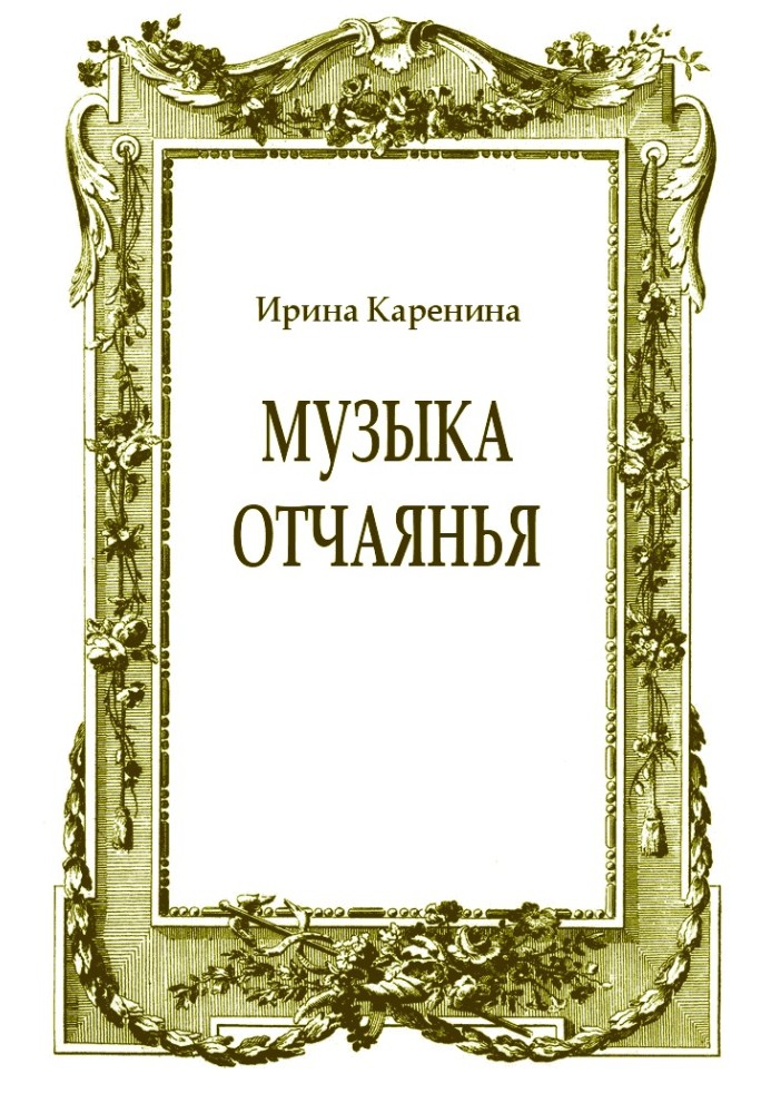 Книга Музыка отчаянья