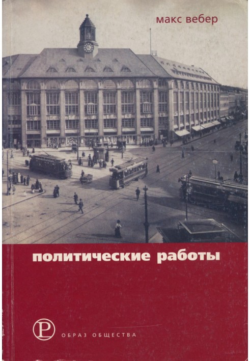 Книга Политические работы 1895–1919