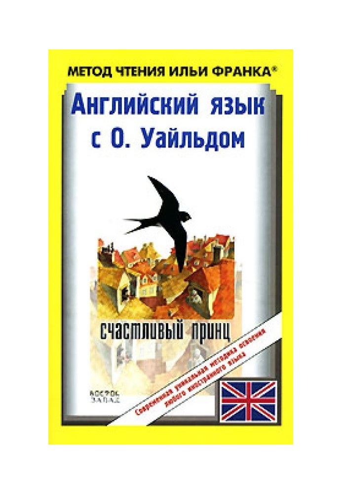Book English with O. Wilde. The Happy Prince and Other Tales / Oscar Wilde. The Happy Prince And Other Tales