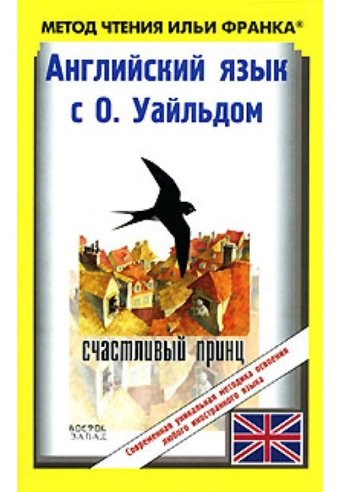 Book English with O. Wilde. The Happy Prince and Other Tales / Oscar Wilde. The Happy Prince And Other Tales
