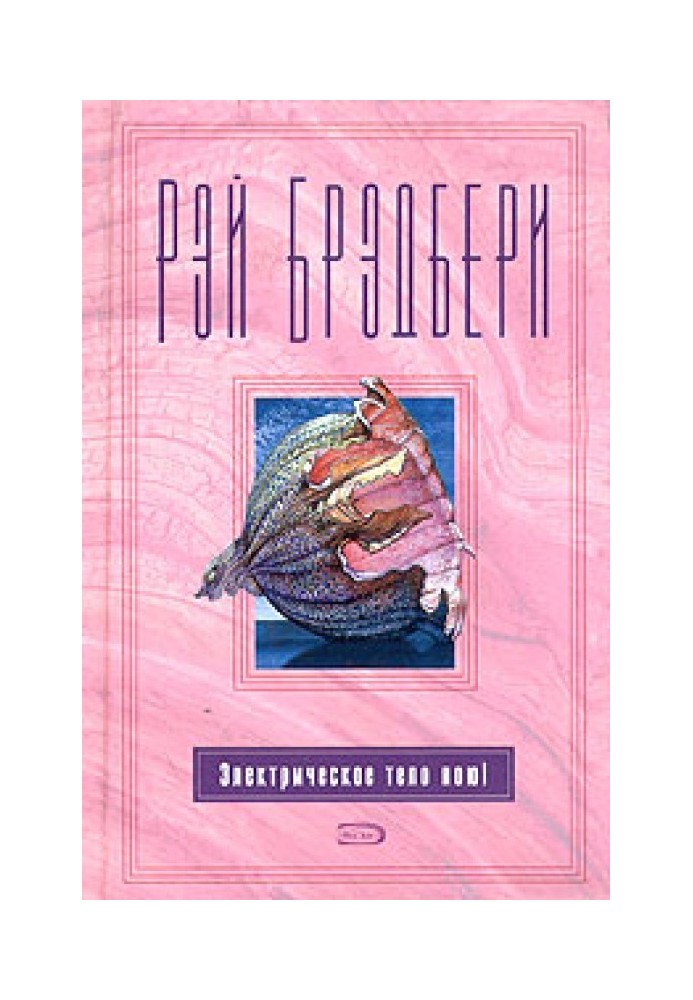 Книга Электрическое тело пою!