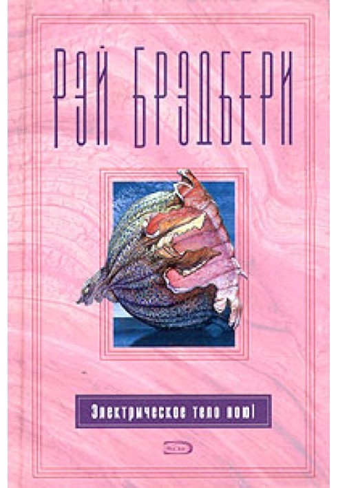 Книга Электрическое тело пою!