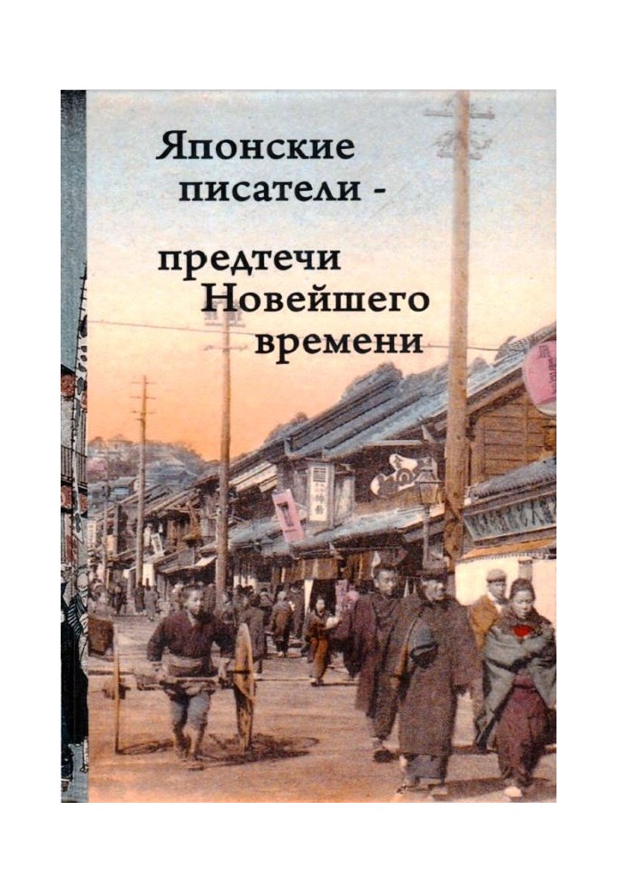 Book Japanese writers - the forerunners of modern times