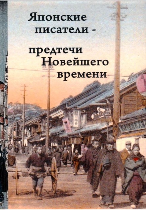 Book Japanese writers - the forerunners of modern times