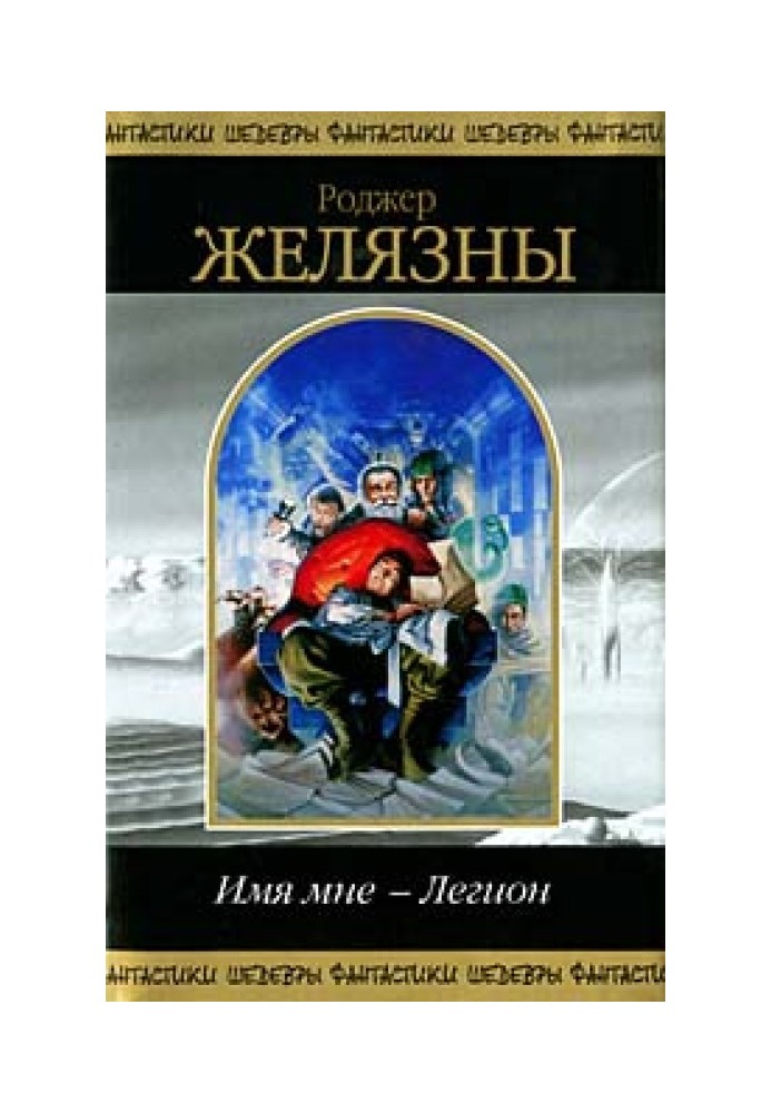 Книга Имя мне - Легион