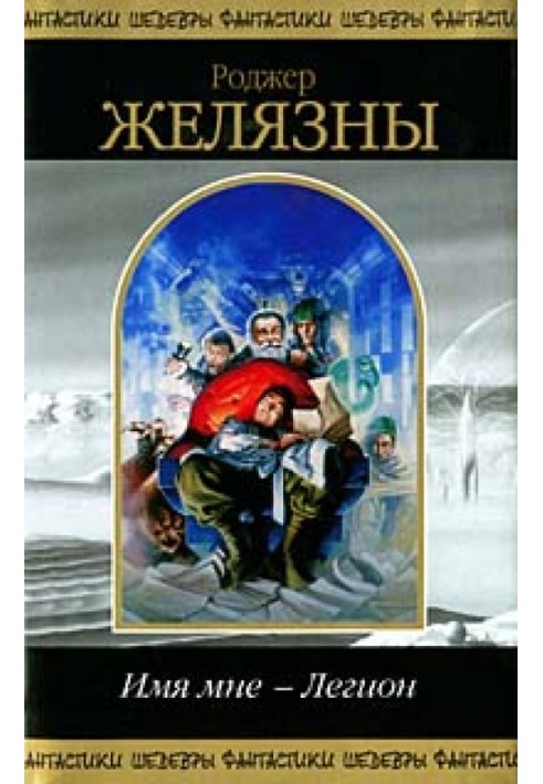 Книга Имя мне - Легион