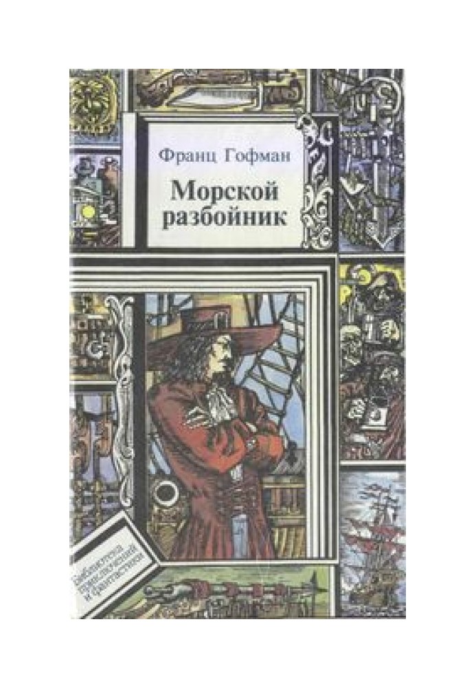 Книга Морские разбойники