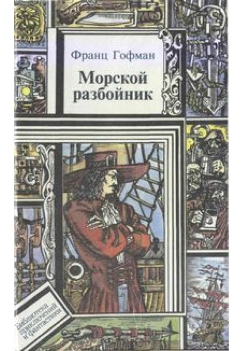 Книга Морские разбойники
