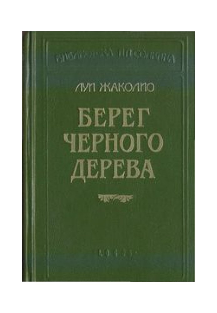 Книга Берег Слонової Кістки