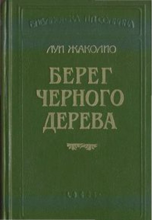 Книга Берег Слонової Кістки