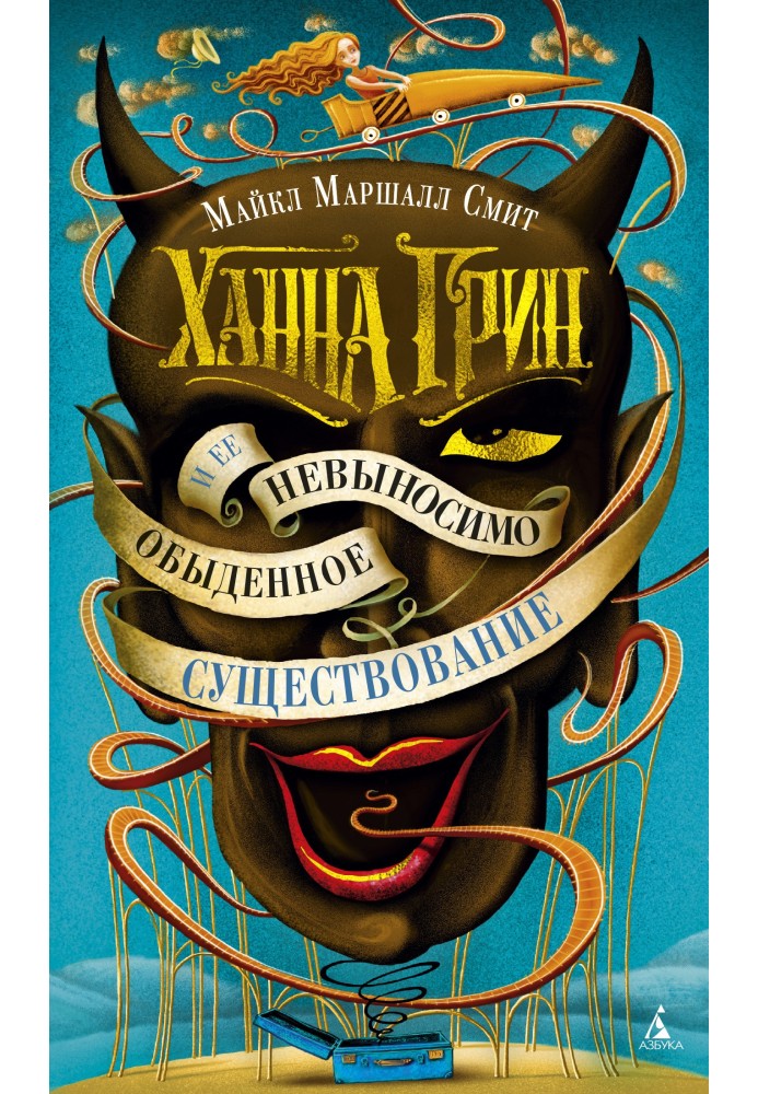 Книга Ханна Грин и ее невыносимо обыденное существование