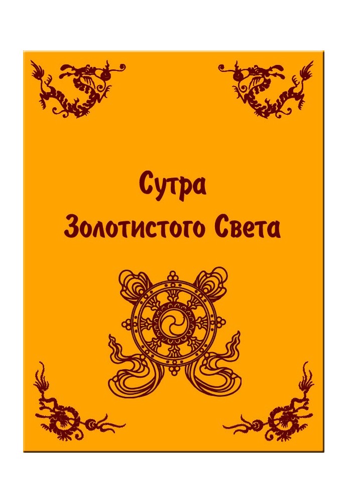 Книга Сутра Золотистого Света
