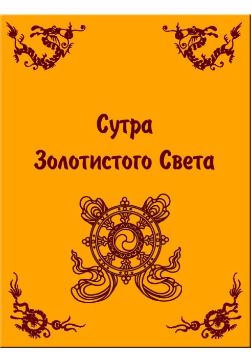 Книга Сутра Золотистого Света