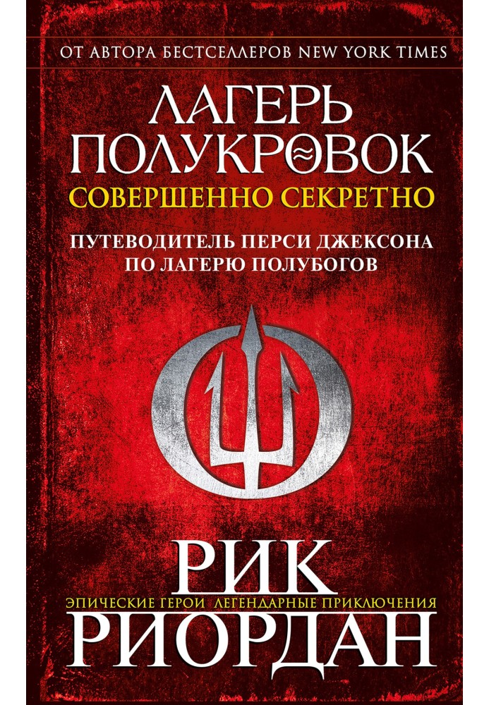 Book Camp Half-Blood: Top Secret