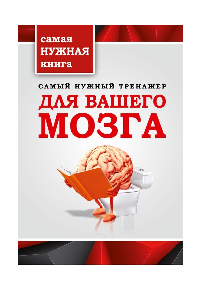 Книга Найпотрібніший тренажер для вашого мозку