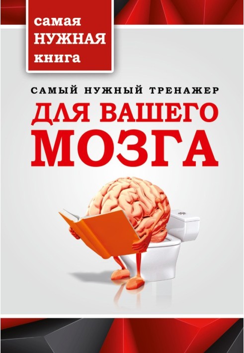 Книга Найпотрібніший тренажер для вашого мозку